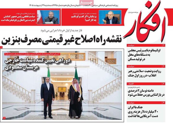 صفحه اول روزنامه‌های سه شنبه 29 اردیبهشت ماه