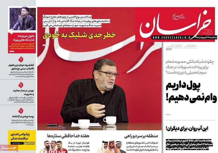 صفحه اول روزنامه‌های سه شنبه 29 اردیبهشت ماه