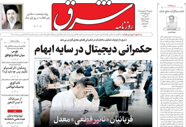 صفحه اول روزنامه‌های سه شنبه 29 اردیبهشت ماه
