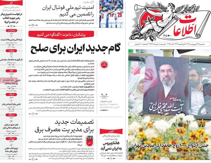 صفحه اول روزنامه‌های سه شنبه 29 اردیبهشت ماه