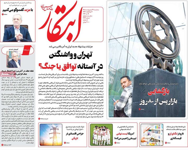 صفحه اول روزنامه‌های سه شنبه 29 اردیبهشت ماه