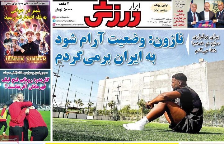 صفحه اول روزنامه‌های سه شنبه 29 اردیبهشت ماه