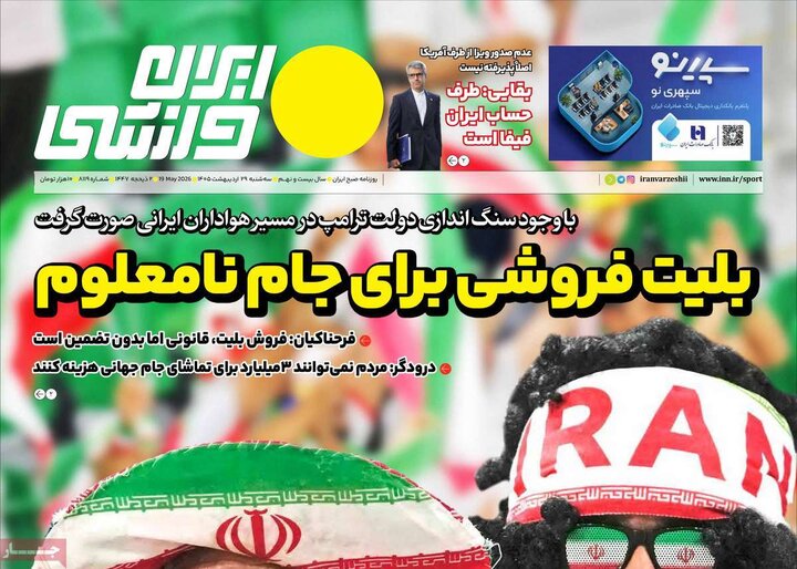 صفحه اول روزنامه‌های سه شنبه 29 اردیبهشت ماه