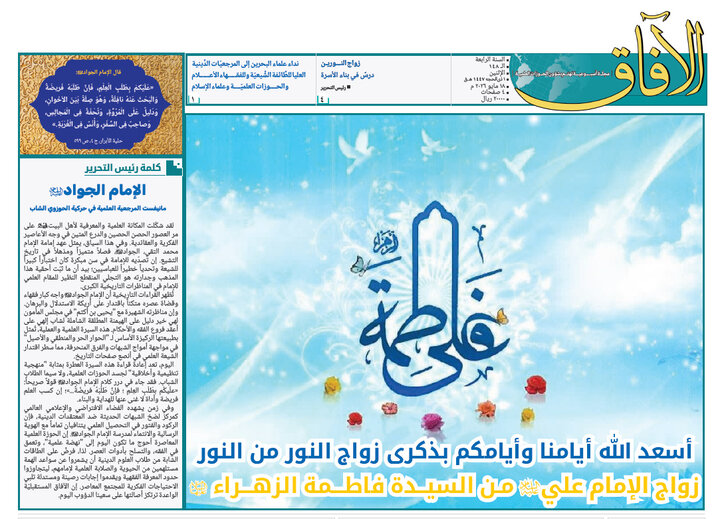إصدار العدد الـ148 من أسبوعية الآفاق المهتمة بشؤون الحوزات العلمية + رابط التحميل