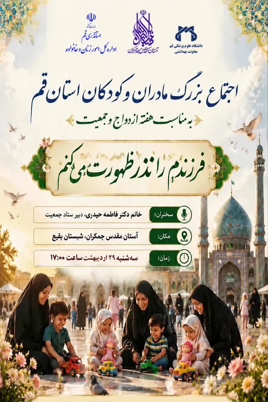 اجتماع بزرگ «مادران و کودکان استان قم» در مسجد جمکران برگزار می شود