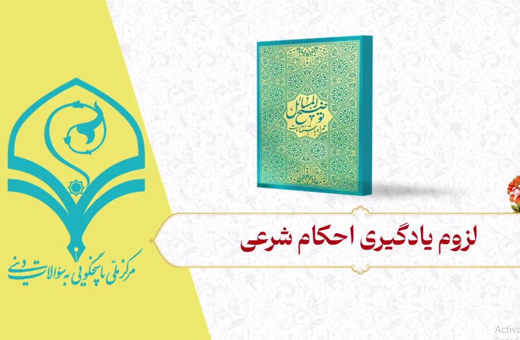 فیلم | لزوم یادگیری احکام شرعی