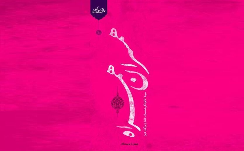 تلخ و شیرین های ازدواج با طلبه درکتاب همسران همراه