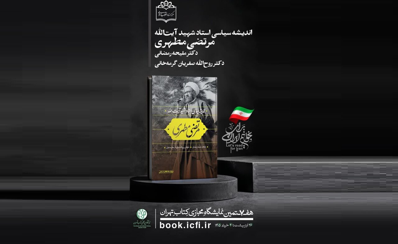 اندیشه‌ی سیاسی استاد شهید آیت‌الله مرتضی مطهری