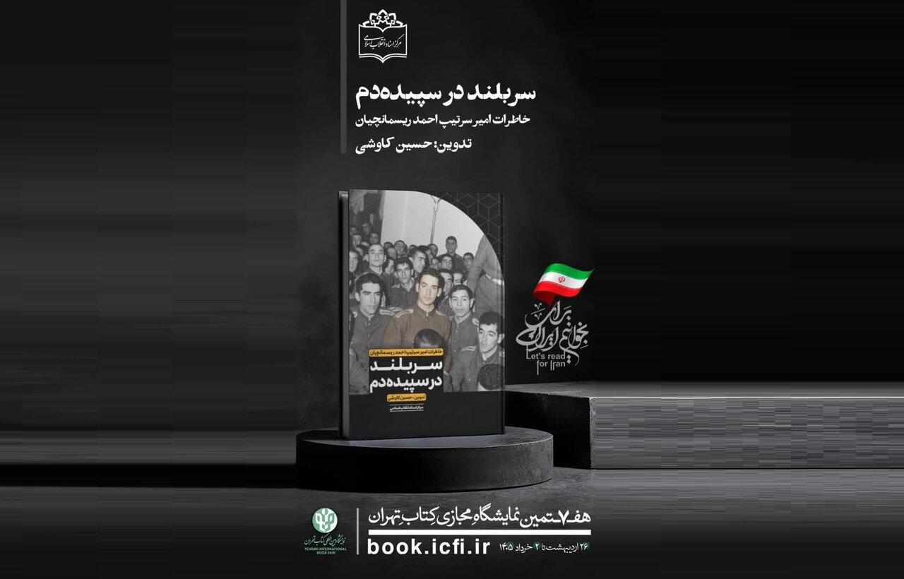 کتاب سربلند در سپیده‌دم خاطرات امیر سرتیپ احمد ریسمانچیان