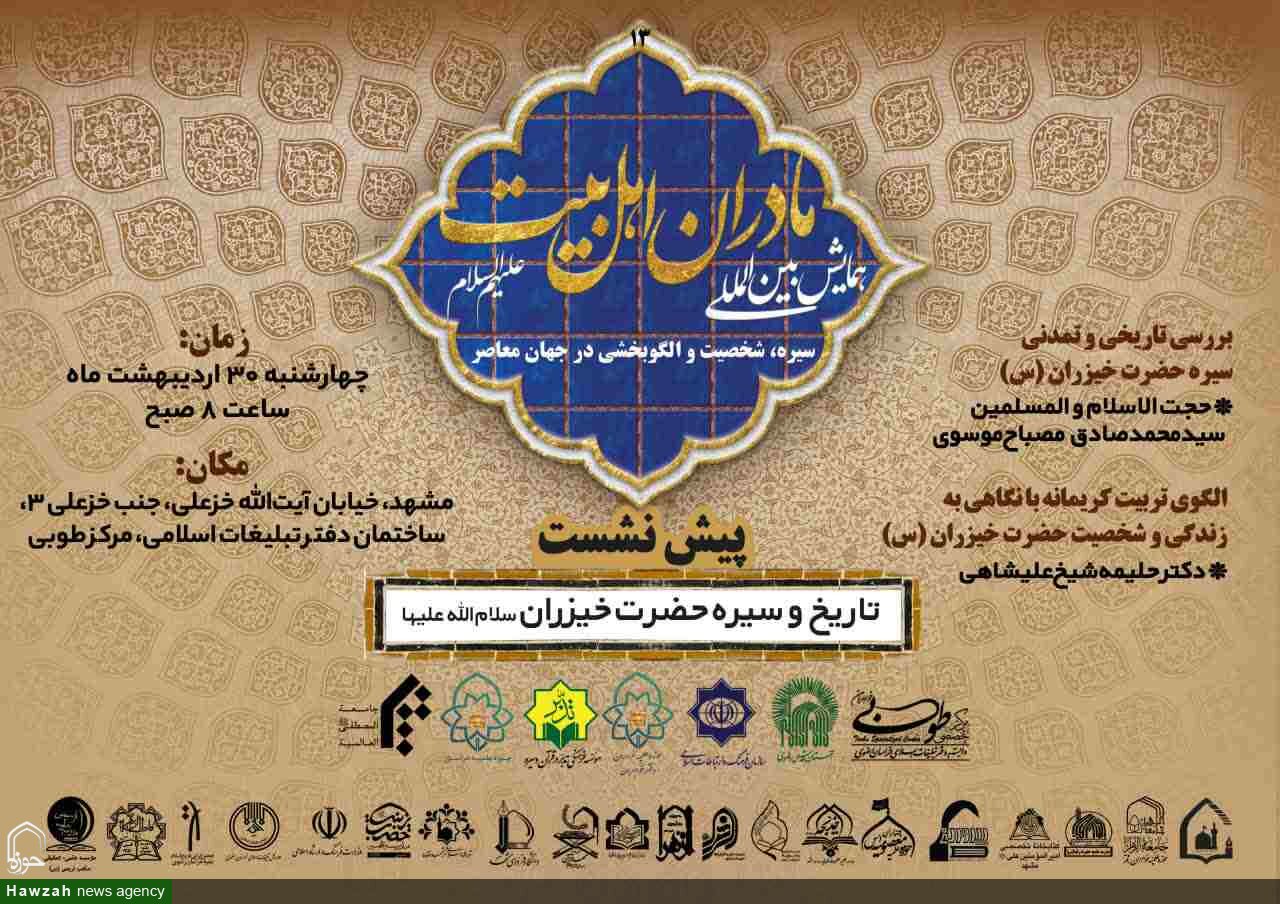 سیزدهمین پیش‌نشست همایش بین‌المللی «مادران اهل‌بیت(ع)» برگزار می‌شود