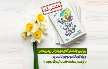 کتاب «آقای مهربان» منتشر شد