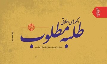کتاب الگوهای اخلاقی طلبه مطلوب