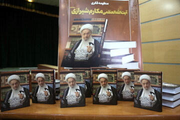 رونمایی از «منظومه فکری آیت‌الله العظمی مکارم شیرازی» + تصاویر 