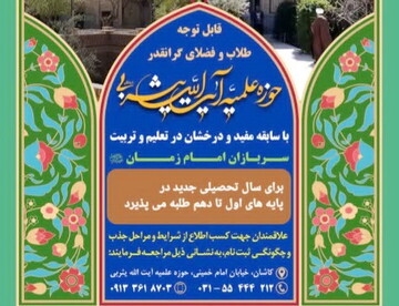 پذیرش طلبه در مدرسه علمیه آیت‌الله یثربی کاشان