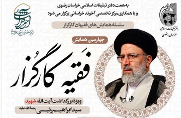 چهارمین همایش «فقیه کارگزار» با محوریت اندیشه حکمرانی شهید آیت‌الله رئیسی در مشهد برگزار می‌شود