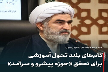عکس نوشت| گام‌های بلند تحول آموزشی برای تحقق «حوزه پیشرو و سرآمد»