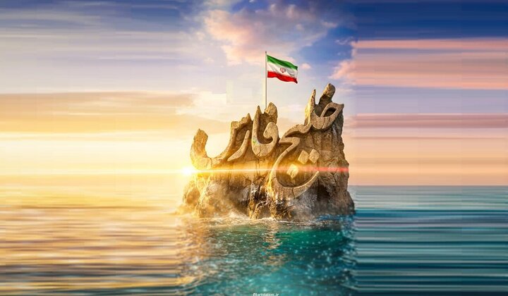 چرا خلیج فارس همیشه با ایران خواهد ماند؟