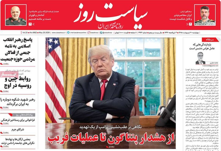 صفحه اول روزنامه‌های چهارشنبه 30 اردیبهشت ماه