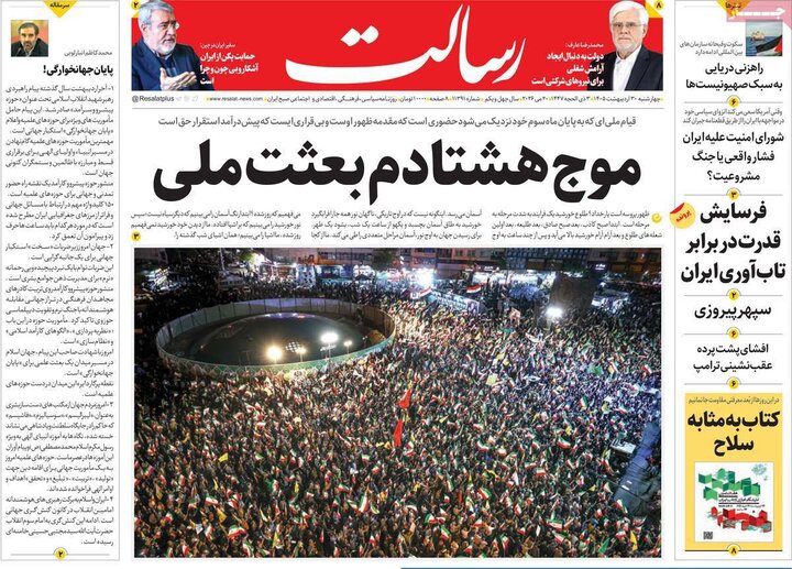 صفحه اول روزنامه‌های چهارشنبه 30 اردیبهشت ماه