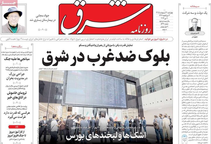 صفحه اول روزنامه‌های چهارشنبه 30 اردیبهشت ماه