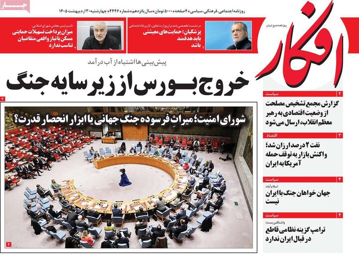 صفحه اول روزنامه‌های چهارشنبه 30 اردیبهشت ماه