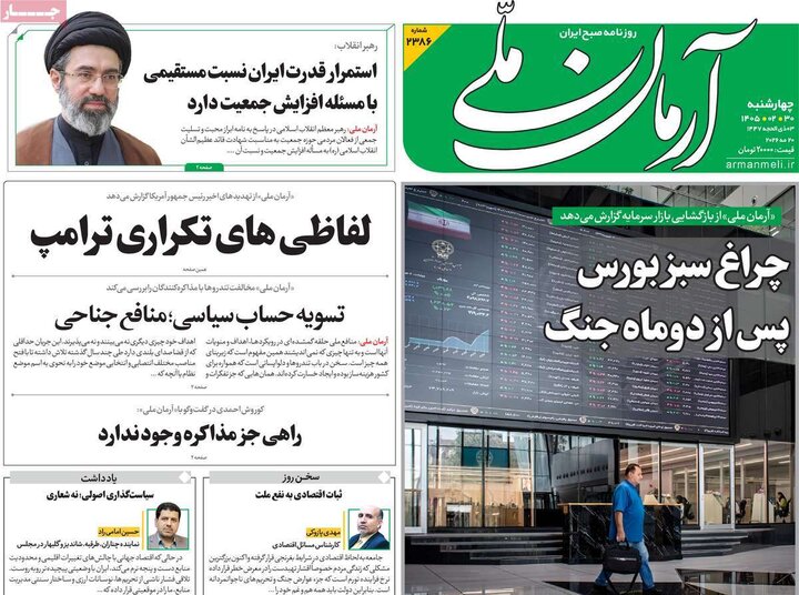 صفحه اول روزنامه‌های چهارشنبه 30 اردیبهشت ماه