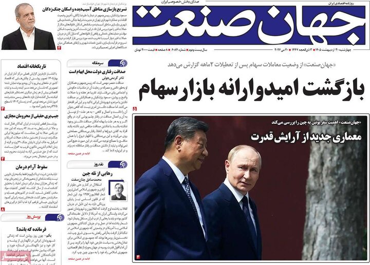 صفحه اول روزنامه‌های چهارشنبه 30 اردیبهشت ماه