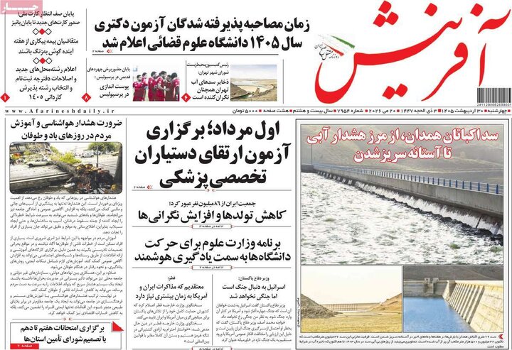 صفحه اول روزنامه‌های چهارشنبه 30 اردیبهشت ماه
