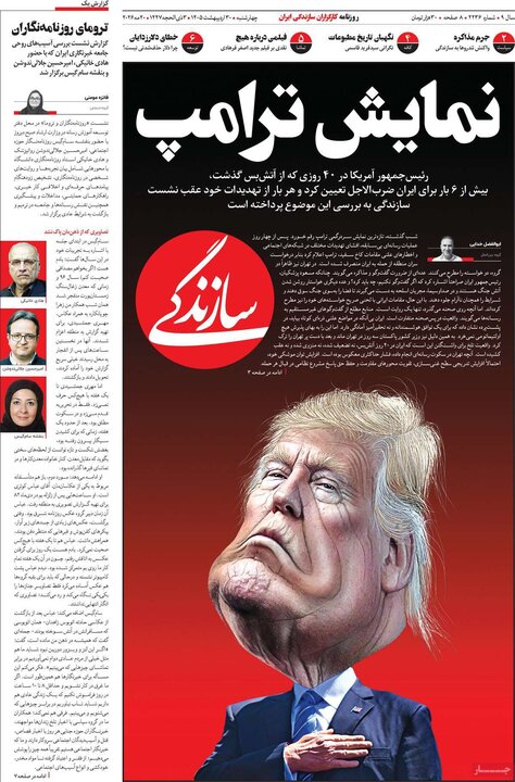 صفحه اول روزنامه‌های چهارشنبه 30 اردیبهشت ماه