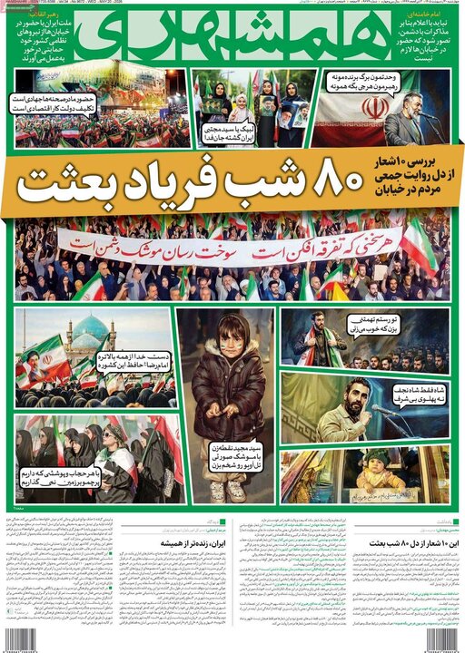 صفحه اول روزنامه‌های چهارشنبه 30 اردیبهشت ماه