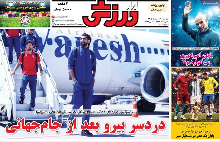 صفحه اول روزنامه‌های چهارشنبه 30 اردیبهشت ماه