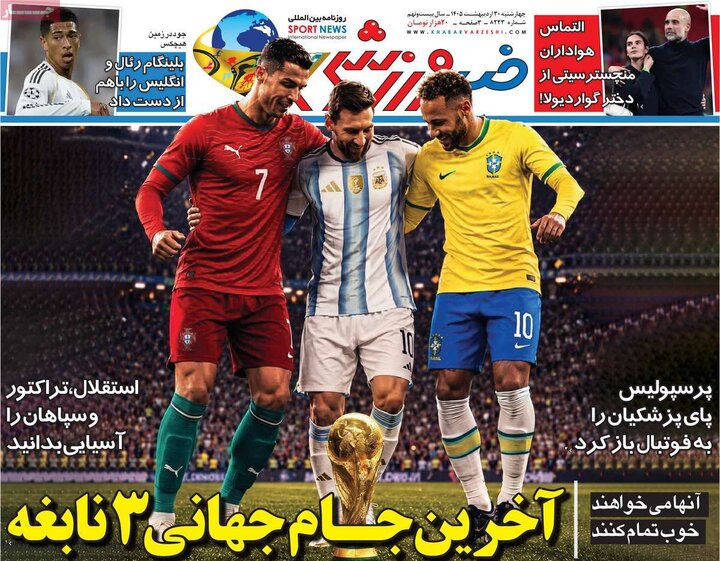 صفحه اول روزنامه‌های چهارشنبه 30 اردیبهشت ماه
