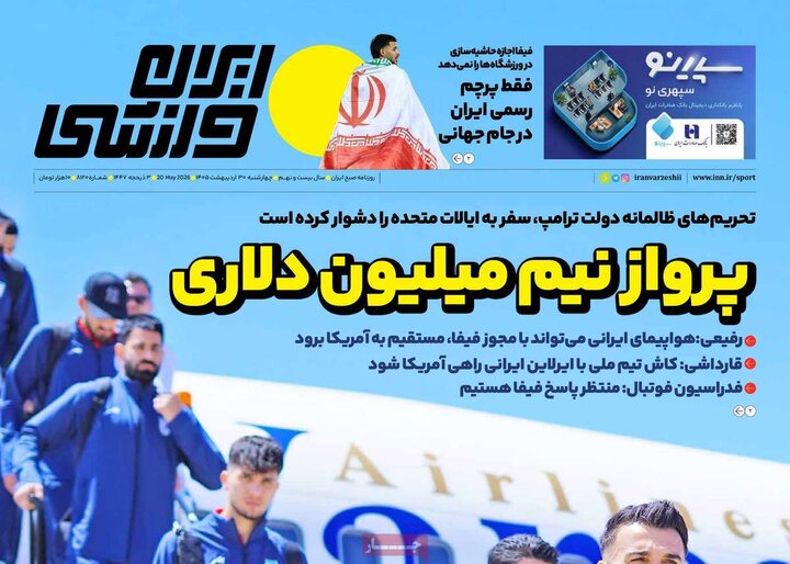 صفحه اول روزنامه‌های چهارشنبه 30 اردیبهشت ماه