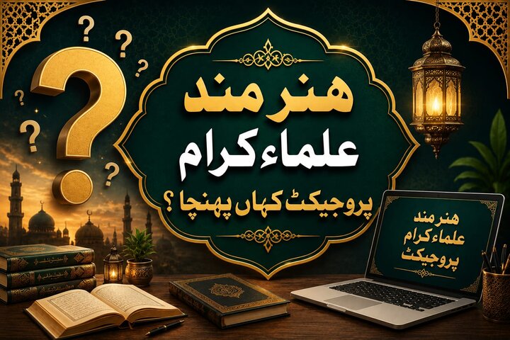 ہنر مند علمائے کرام پروجیکٹ کہاں پہنچا ہے؟