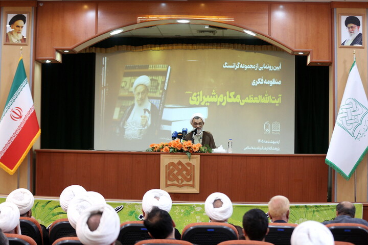 تصاویر/  آیین رونمایی از مجموعه گرانسنگ «منظومه فکری آیت الله العظمی مکارم شیرازی»