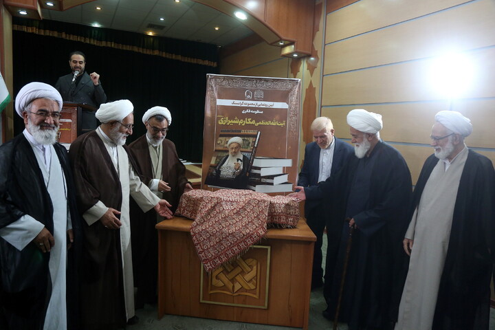 تصاویر/  آیین رونمایی از مجموعه گرانسنگ «منظومه فکری آیت الله العظمی مکارم شیرازی»