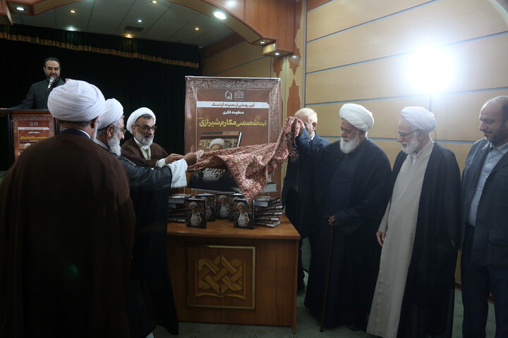 تصاویر/  آیین رونمایی از مجموعه گرانسنگ «منظومه فکری آیت الله العظمی مکارم شیرازی»