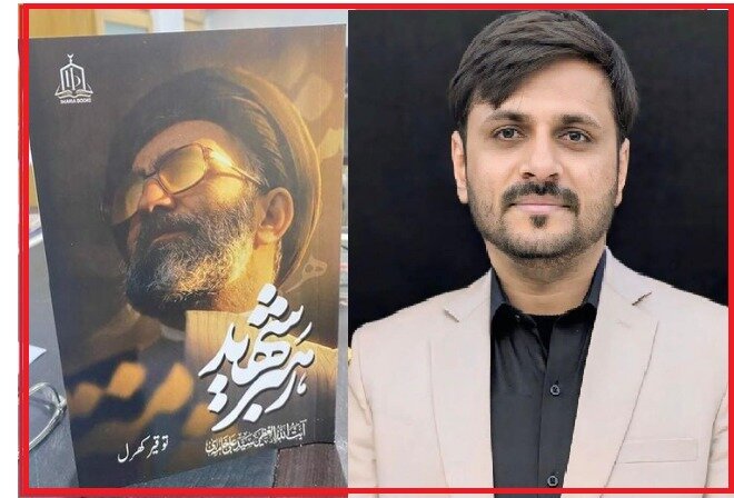 شہید امام خامنہ ای پر پاکستان کے معروف مصنف توقیر کھرل کی کتاب ”شہید رہبر“ زیور طباعت سے آراستہ ہو کر منظر عام پر آ گئی