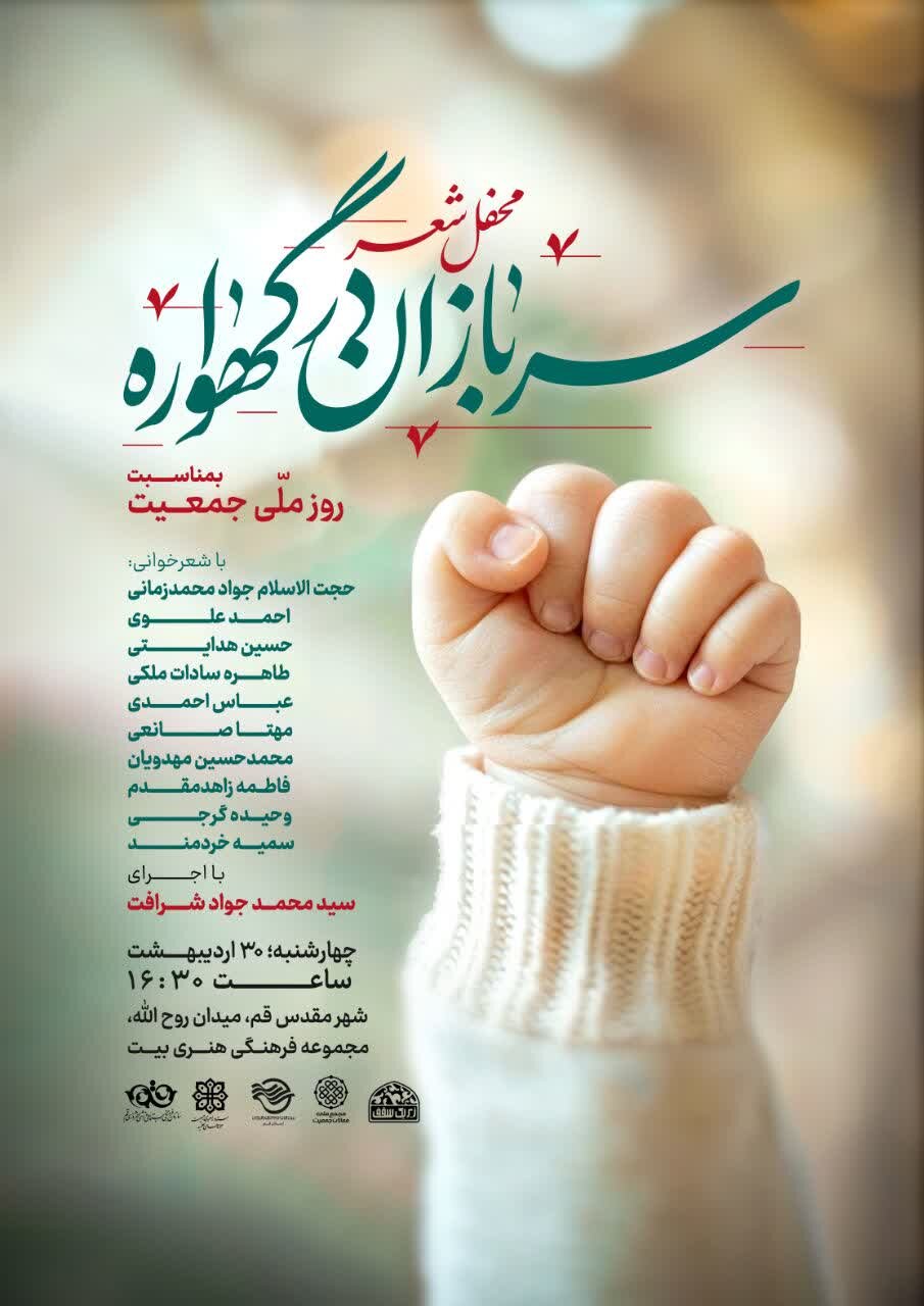 محفل شعر ســربازان در گهــواره بمناسبت روز ملی جمعیت برگزار می شود