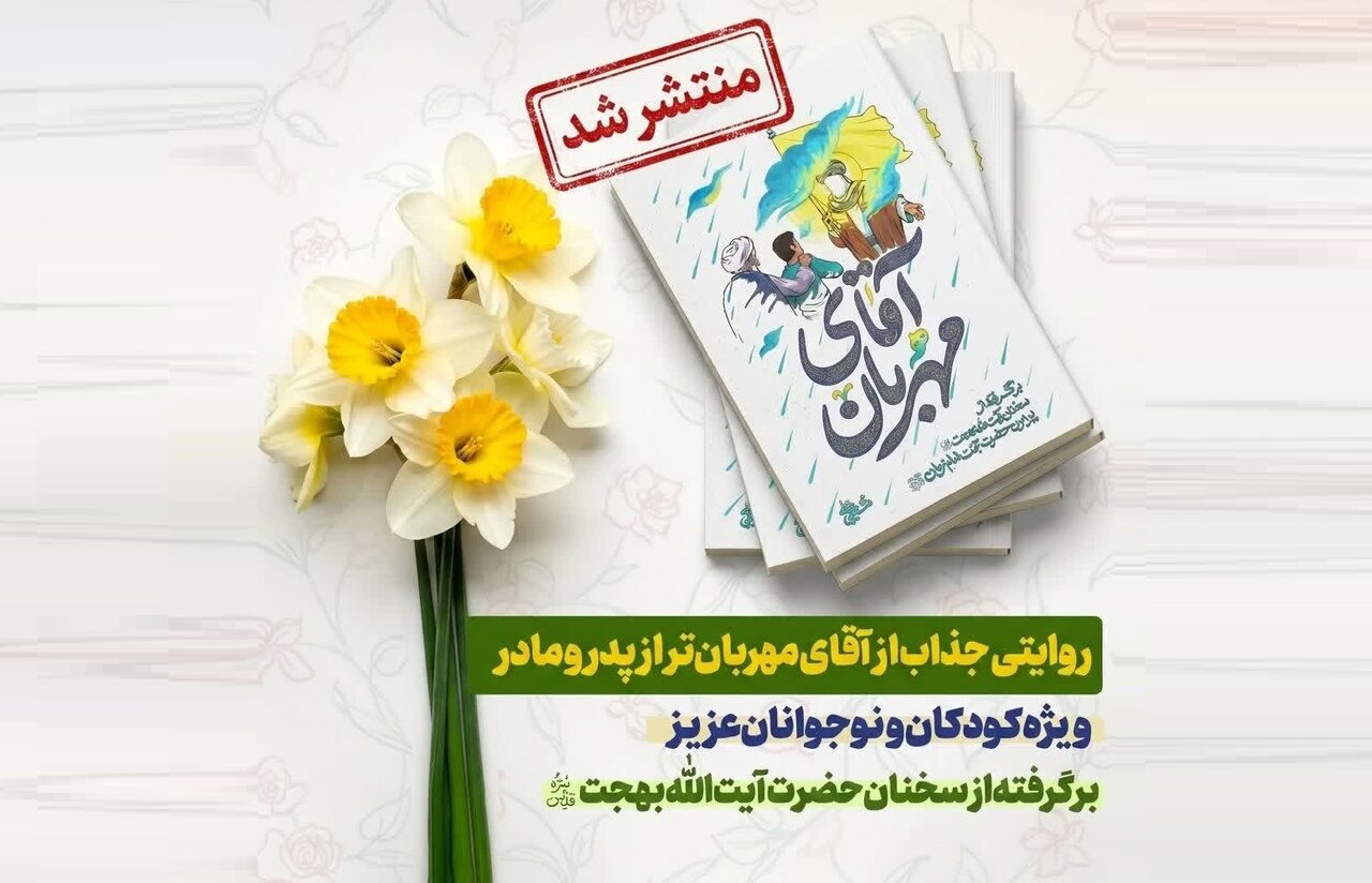 کتاب «آقای مهربان» منتشر شد