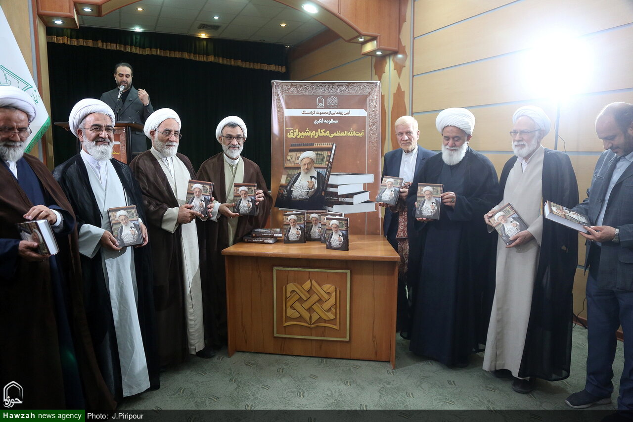 رونمایی از «منظومه فکری آیت‌الله العظمی مکارم شیرازی» + تصاویر 