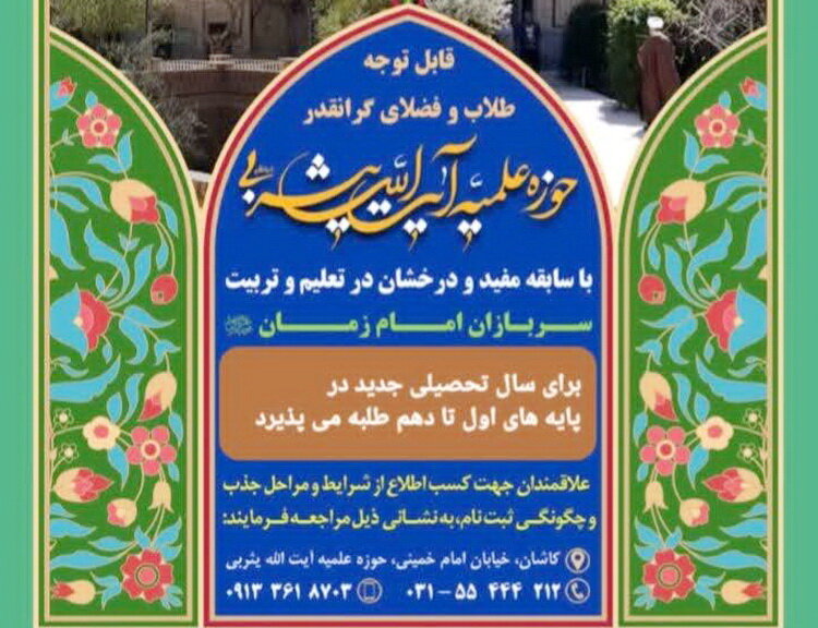 پذیرش طلبه در مدرسه علمیه آیت‌الله یثربی کاشان