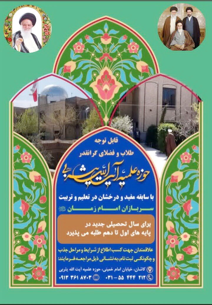 پذیرش طلبه مدرسه علمیه آیت‌الله یثربی(ره) کاشان
