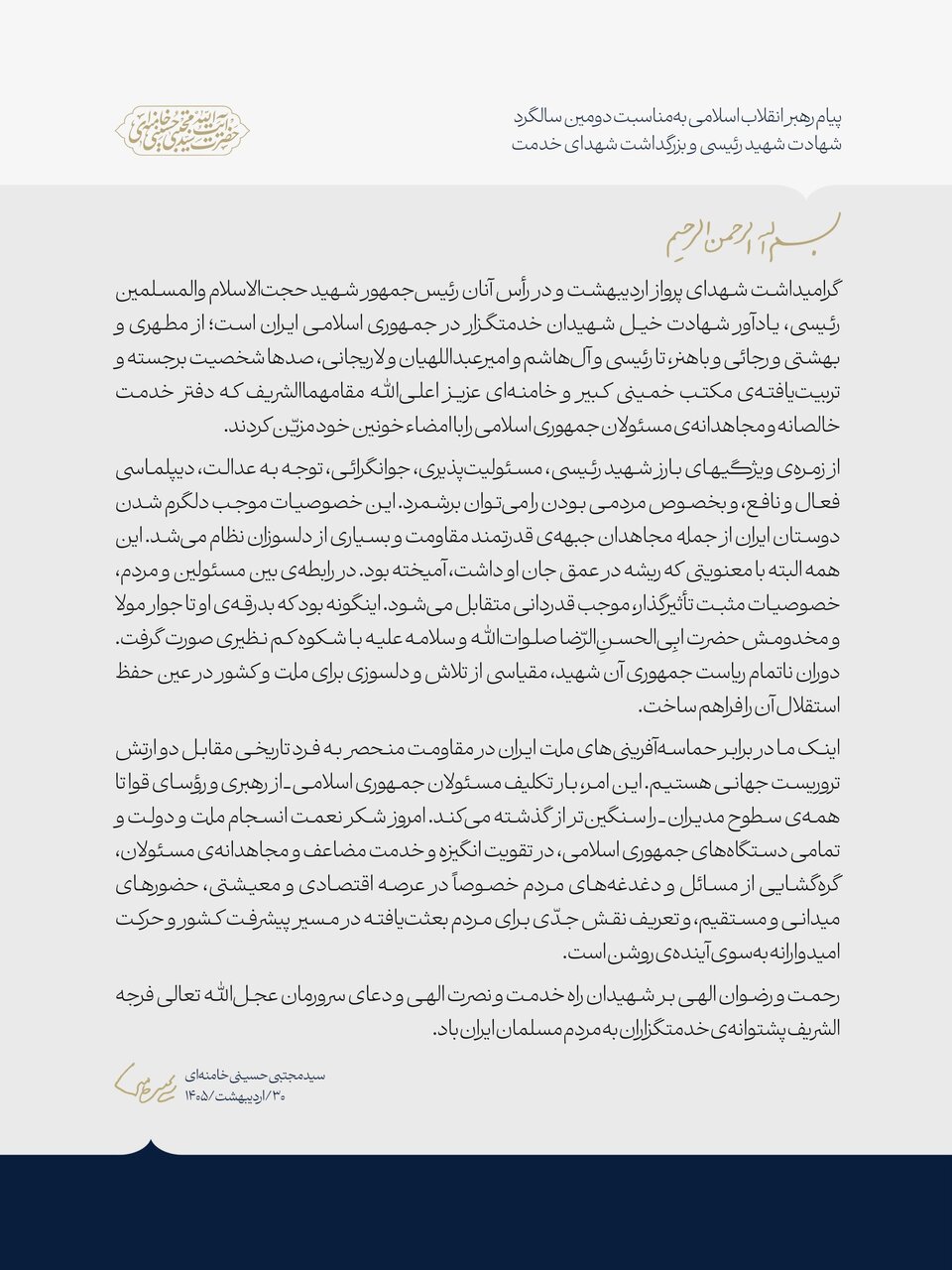À la mémoire des martyrs, le message du Guide de la Révolution Islamique d’Iran souligne l’unité nationale et le devoir de service