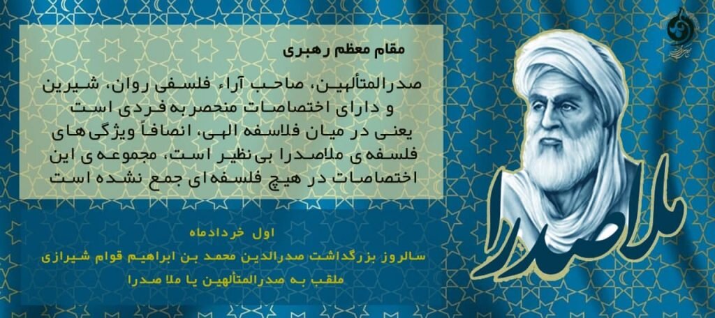 بررسی نظریه حکمت متعالیه در زندگی‌ حکیم بزرگ صدرالمتألهین شیرازی (ملاصدرا)