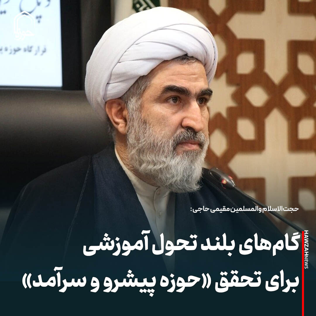 عکس نوشت| گام‌های بلند تحول آموزشی برای تحقق «حوزه پیشرو و سرآمد»