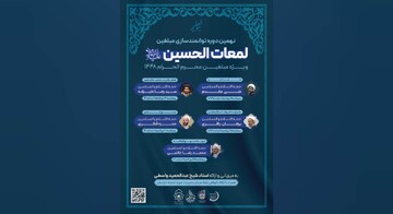برگزاری نهمین دوره حضوری توانمندسازی مبلغین ویژه محرم ۱۴۴۸ در حوزه علمیه خراسان