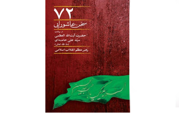 کتاب «۷۲ سخن عاشورایی» بازخوانی بیانات رهبرِ شهید انقلاب در مکتب حسینی