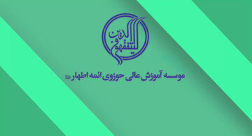 فراخوان پذیرش سال تحصیلی ۱۴۰۶-۱۴۰۵ موسسه آموزش عالی حوزوی ائمه اطهار(ع) منتشر شد