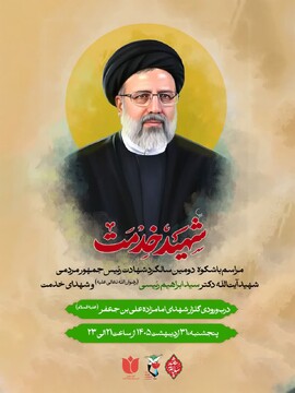 برگزاری دومین سالگرد شهادت آیت‌الله رئیسی و شهدای خدمت در قم